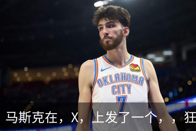 马斯克在，X，上发了一个''，，狂怼四大运营商：我一个揍你们四个！